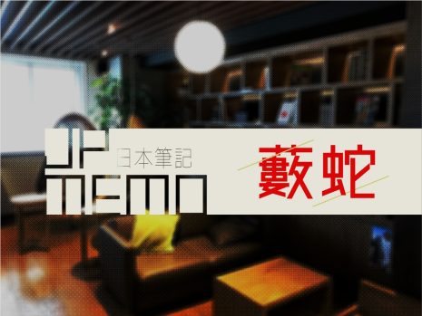 日文「藪蛇」的中文意思是打草驚蛇嗎？