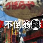 日本代表性的幸運物 達摩不倒翁