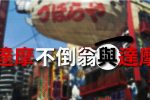 日本代表性的幸運物 達摩不倒翁 圖片1