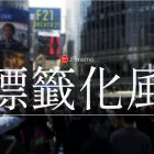 日本瓶裝飲料界的減少標籤風潮