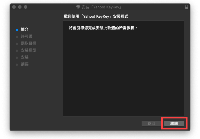 mac yahoo 輸入法