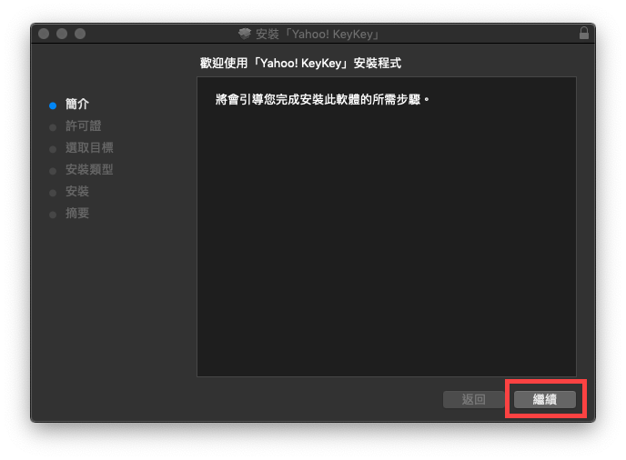 mac yahoo 輸入法