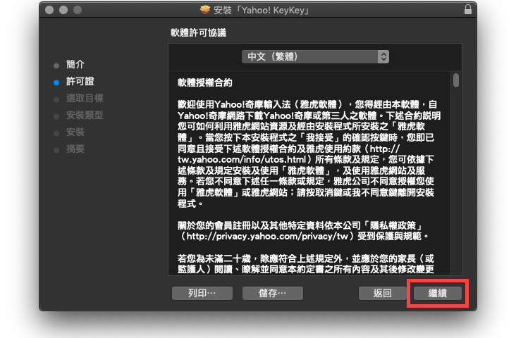 mac yahoo 輸入法