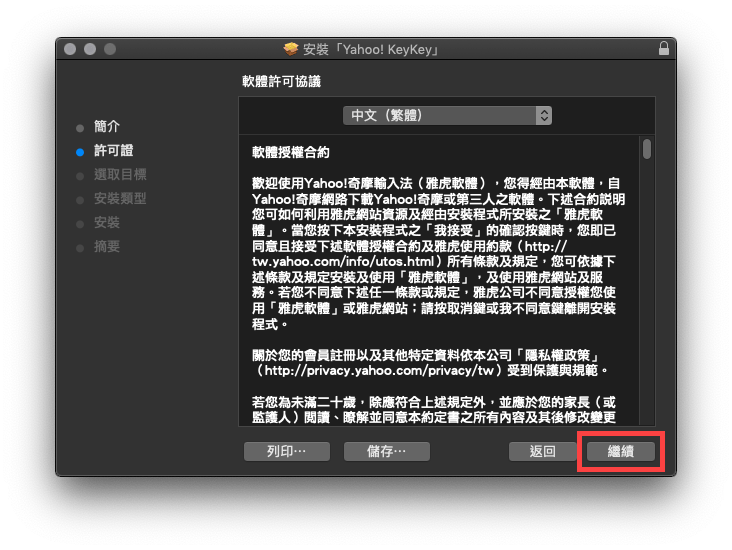 mac yahoo 輸入法