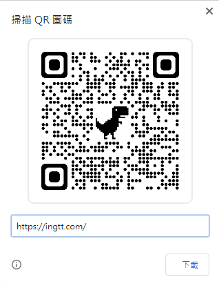 Chrome QR Code 圖碼功能快速產生方法教學 圖片1
