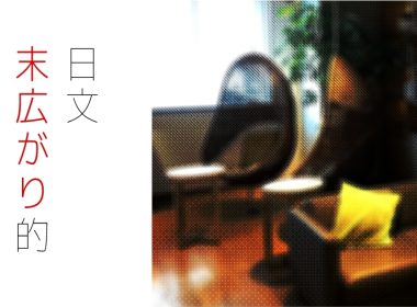 日文 末広がり