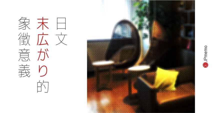 日文 末広がり