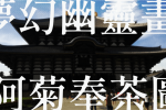 阿菊奉茶圖