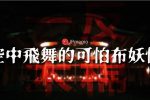 一反木棉與japan yokai ittanmomen 00相關畫面