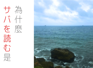 日文 鯖を読む