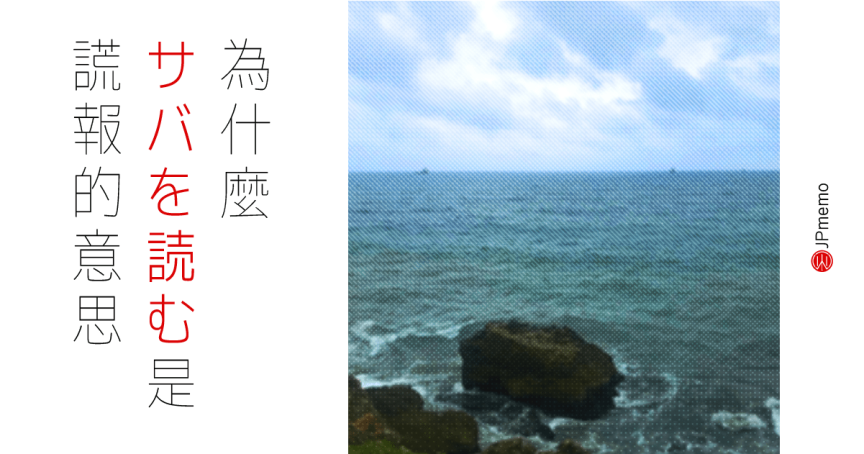 日文 鯖を読む