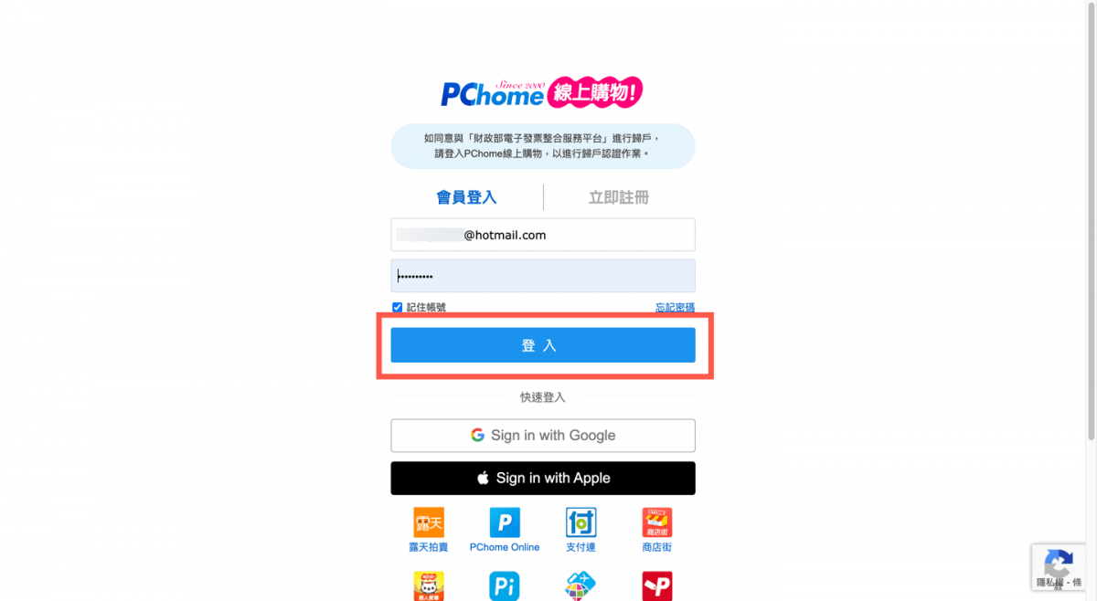 手機條碼 購物 歸戶