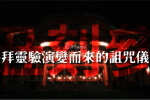 日本 丑時參拜