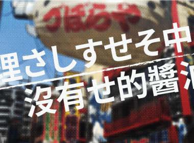 日本 さしすせそ 醬油