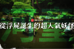 日本 河童