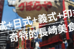 長崎特有的異國組合料理 土耳其飯 圖片1