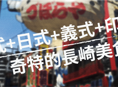 長崎特有的異國組合料理 土耳其飯 圖片1