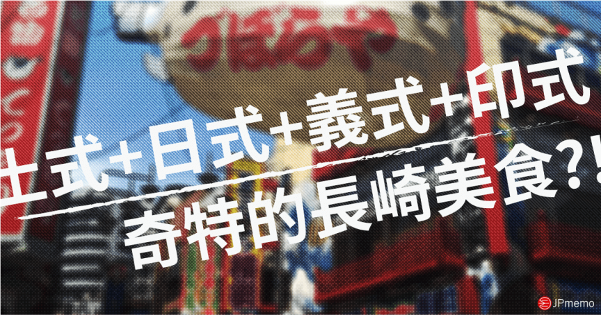 長崎特有的異國組合料理 土耳其飯