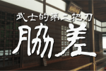 武士刀與japan samurai katana wakizashi 00相關畫面