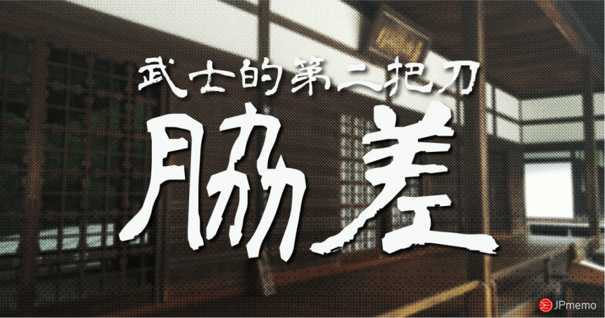 日本武士的第二把武士刀脇差真的是用來切腹的嗎?