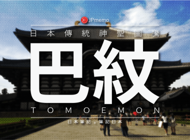 巴紋 神聖與神秘的日本傳統圖騰 圖片1