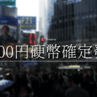 全新日幣500円硬幣將在今年11月開始發行