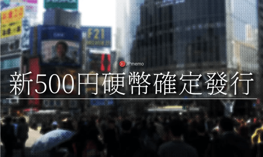 全新日幣500円硬幣將在今年11月開始發行