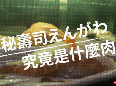 壽司店的基本款 縁側到底是什麼魚？ 圖片1