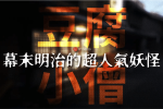 豆腐小僧與japan yokai tofukozo 00相關畫面