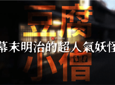 豆腐小僧與japan yokai tofukozo 00相關畫面