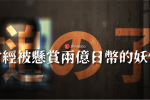 曾經令許多懸賞金獵人狂熱的槌之子 圖片1