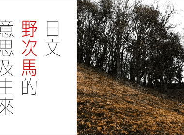 日文 野次馬的中文意思及由來 圖片1