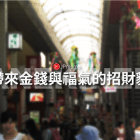 舉左手還是舉右手好 招財貓蘊含的意義及由來