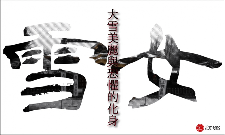 美麗與恐懼的化身 雪之妖怪「雪女」