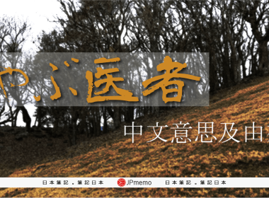 日文 やぶ医者的中文意思及由來 圖片1