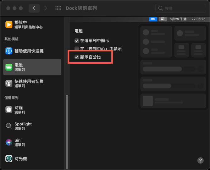 macOS 電池百分比開啟方法 圖片7
