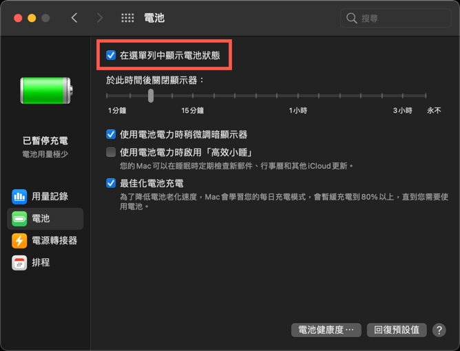 macOS 電池百分比開啟方法 圖片4