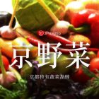 蔬菜中的名牌 京都的招牌京野菜