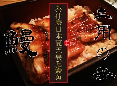 吃鰻魚一掃炎熱的傳統節日「夏季土用丑日」 圖片1