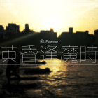 逢魔時刻 古代日本不吉祥的黃昏時段