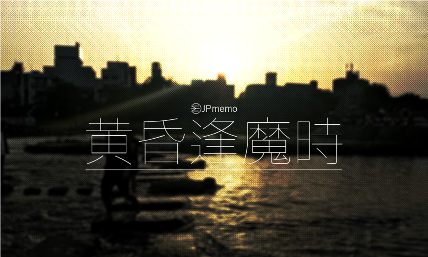 逢魔時刻 古代日本不吉祥的黃昏時段