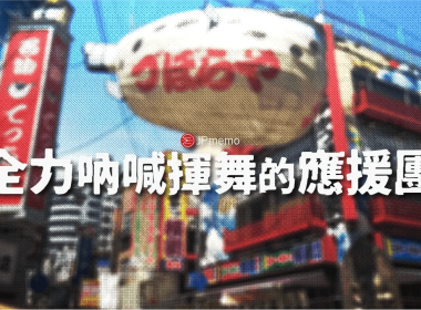 竭盡全力為他人加油 日本傳統啦啦隊應援團 圖片1