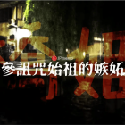 嫉妒心重的橋樑守護神「橋姬」