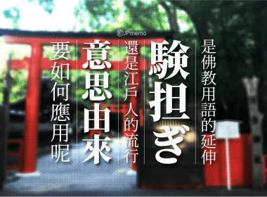 日文 ゲン担ぎ的中文意思及由來 圖片1