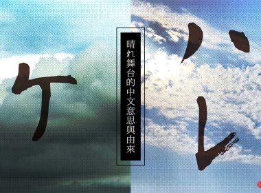 日文「晴れ舞台」的中文意思及由來 圖片1