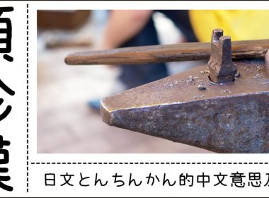 日文「頓珍漢（とんちんかん）」的中文意思及由來 圖片1