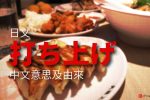 日文「打ち上げ」的中文意思及由來 圖片1