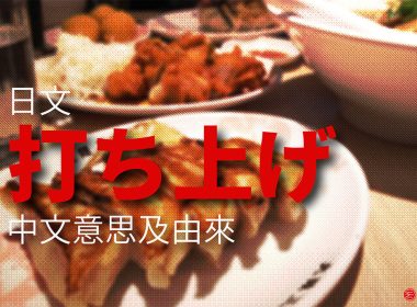 日文「打ち上げ」的中文意思及由來 圖片1