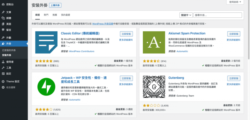 WordPress 安裝外掛方法教學