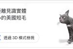 Google 搜尋 3D模型 能夠觀看3D動物 圖片1